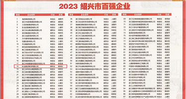 使劲插视频使劲操权威发布丨2023绍兴市百强企业公布，长业建设集团位列第18位